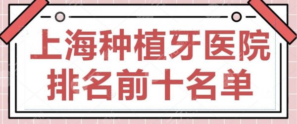 2024上海种植牙医院排名前十名单公布,九院口腔科&易美口腔,抓紧收藏! 2024上海种植牙医院排名前十名单公布,九院口腔科&易美口腔,抓紧收藏!