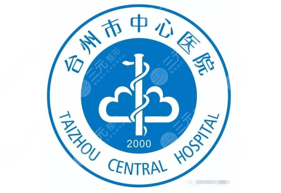 台州市中心医院(整形美容外科)