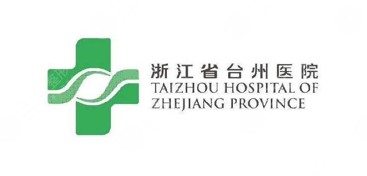 台州医院烧伤整形科