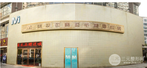 天津美联致美医学美容医院怎么样？价格表一览