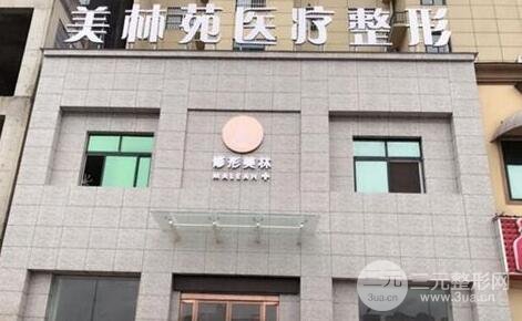 驻马店美林苑医疗美容诊所