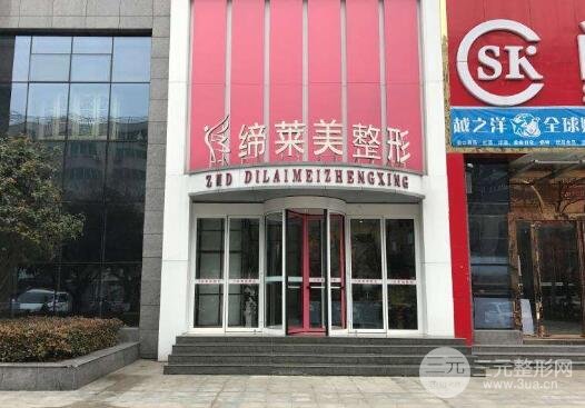 驻马店缔莱美医疗美容门诊部