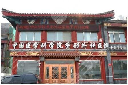 中国医学科学院医院简介
