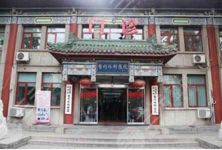 八大处整形医院激光美容中心
