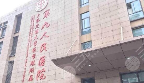 上海第九人民医院激光美容科