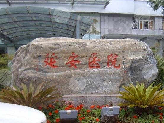 昆明延安医院
