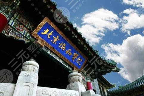 北京协和医院