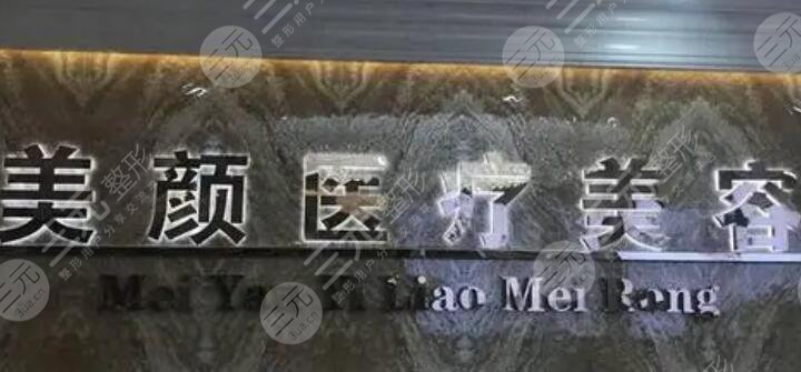 深圳美颜医疗整形美容门诊部