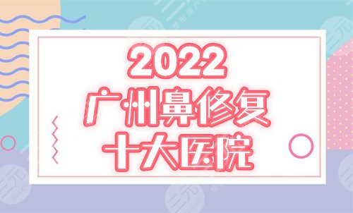 广州鼻修复十大医院排名:紫馨、曙光、韩后口碑高分!优点&价格揭秘! 广州鼻修复十大医院排名:紫馨、曙光、韩后口碑高分!优点&价格揭秘!