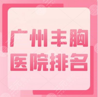 广州丰胸医院排名前十的，广美美雅、海峡等，哪家是实力“天花板”？