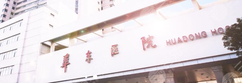 复旦大学附属华东医院整形美容科