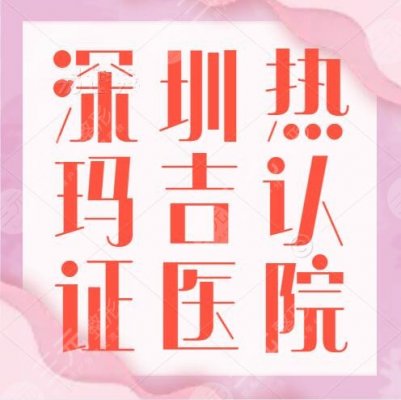 深圳热玛吉官网认证医院机构名单，这款抗衰“神器”，你打卡了没？