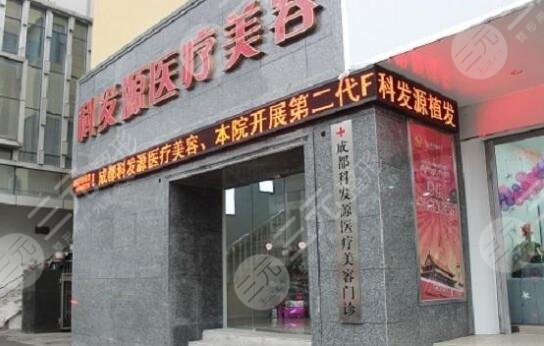 成都科发源植发