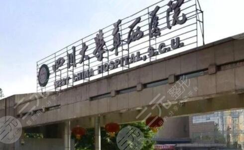 四川大学华西保健医院