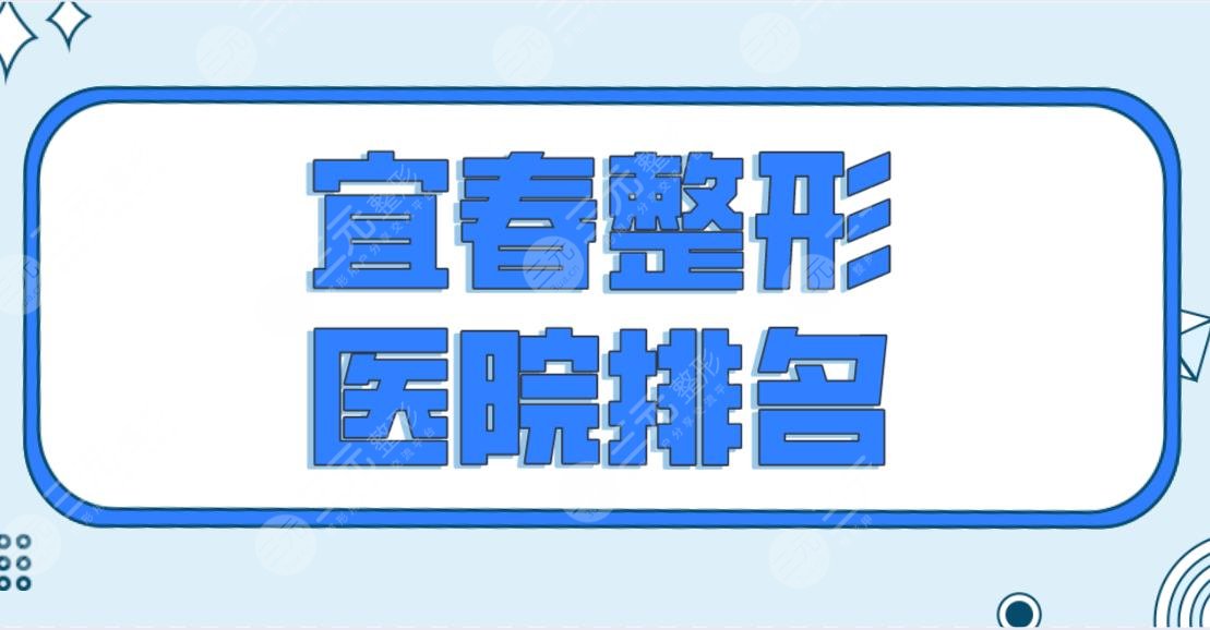 宜春整形医院排名前五榜单公布！天泽美容、艾莱芙整形等实力上榜！