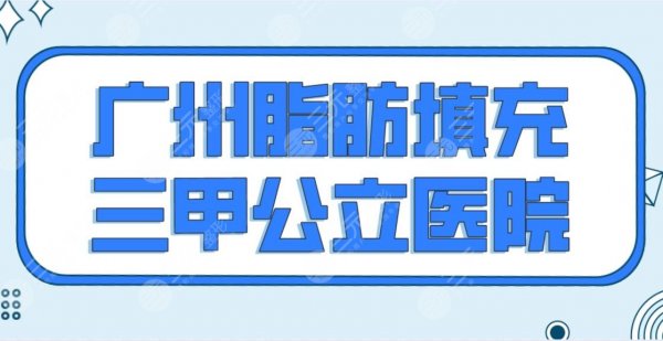 广州脂肪填充三甲公立医院名单排行公布! 暨大学一附院、省人民医院等上榜 广州脂肪填充三甲公立医院名单排行公布! 暨大学一附院、省人民医院等上榜