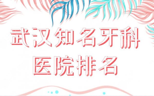 武汉知名牙科医院排名榜单上新!牙达人、德韩、立康口腔哪家看牙好? 武汉知名牙科医院排名榜单上新!牙达人、德韩、立康口腔哪家看牙好?