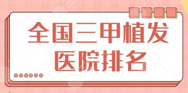 新!全国三甲植发医院排名问世!共有五家上榜,上海九院稳坐榜一宝座! 新!全国三甲植发医院排名问世!共有五家上榜,上海九院稳坐榜一宝座!