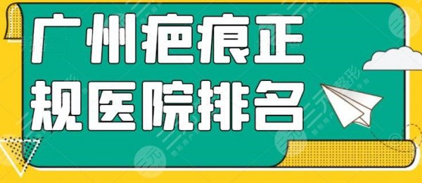 广州疤痕美容正规医院排名前五：广州美莱、广州海峡每家优势、简介打包分享