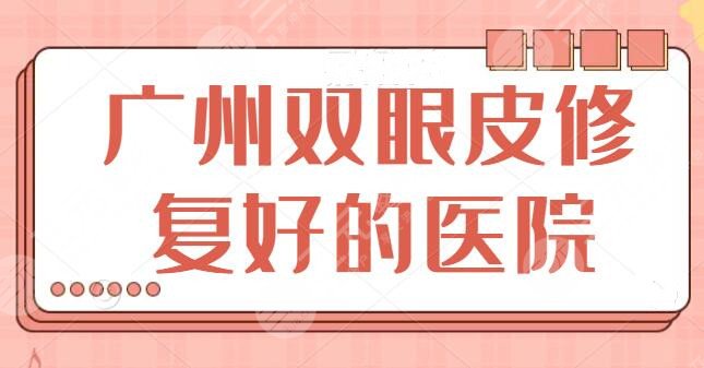 广州双眼皮修复好的医院