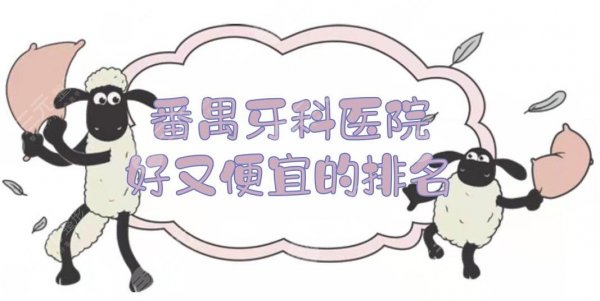 番禺牙科医院好又便宜的排名！实力在线争夺，附价格表~
