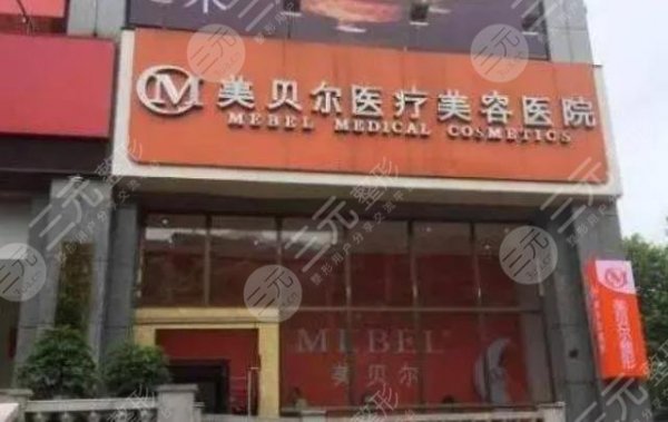 贵阳哪家整形医院做的比较好?红榜精选5家,美贝尔又是榜首! 贵阳哪家整形医院做的比较好?红榜精选5家,美贝尔又是榜首!