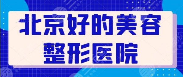 北京好的美容整形医院好评榜！圣嘉新凭实力占据榜一，其余几家技术各有千秋