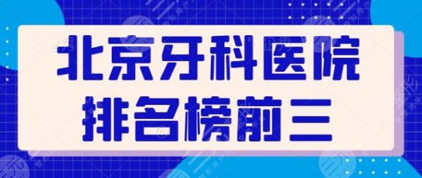 北京牙科医院排名榜前三整理!这3家收藏备用!钛植口腔、劲松口腔都有! 北京牙科医院排名榜前三整理!这3家收藏备用!钛植口腔、劲松口腔都有!