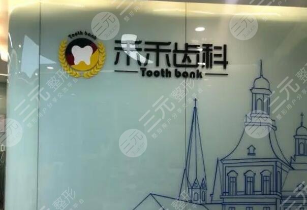 北京禾禾口腔门诊部