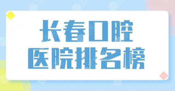 长春口腔医院排名榜前五盘点!优丽仕和牙博士、传阳口腔哪家好? 长春口腔医院排名榜前五盘点!优丽仕和牙博士、传阳口腔哪家好?