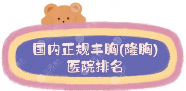 #新榜#国内正规丰胸(隆胸)医院排名:北京韩啸、郑州天后等！好评爆棚~