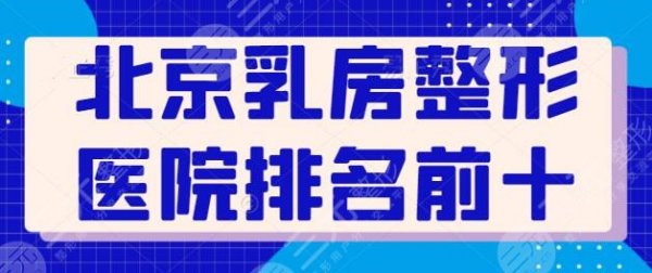 北京乳房整形医院排名前十连夜更新!北京丽都综合实力强!艺星排第三 北京乳房整形医院排名前十连夜更新!北京丽都综合实力强!艺星排第三