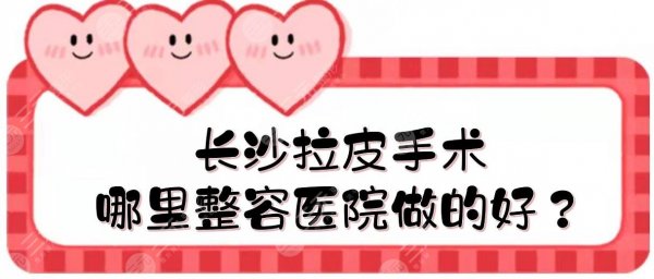 长沙拉皮手术哪里整容医院做的好?亚韩、爱思特等!口碑甄选~ 长沙拉皮手术哪里整容医院做的好?亚韩、爱思特等!口碑甄选~