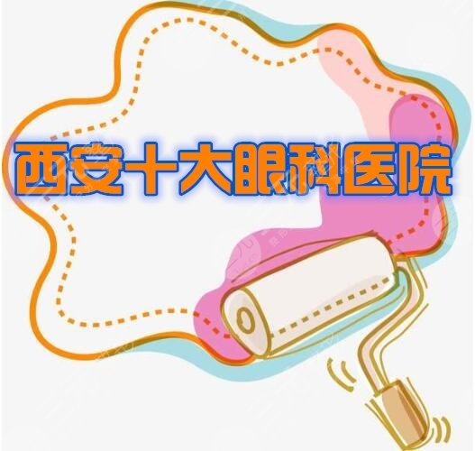 西安十大眼科医院排名新出炉