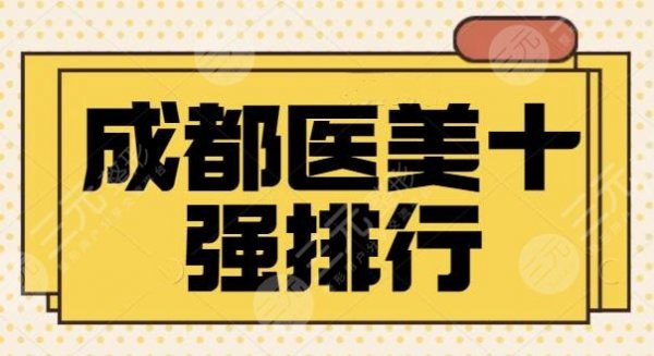 成都医美十强排行2024确定！排行十强来挑选！四川友谊、华西坐稳前三宝座！
