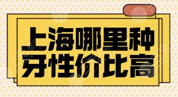 上海哪里种牙性价比高？雅悦齿科、松丰齿科、摩尔口腔等，这几家技术强，可