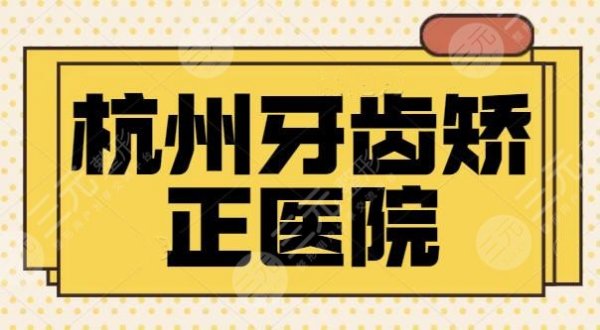杭州牙齿矫正去哪个医院好?排名前五来挑选!杭州美奥、亮贝美实力和报价 杭州牙齿矫正去哪个医院好?排名前五来挑选!杭州美奥、亮贝美实力和报价
