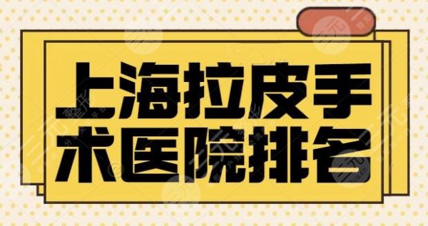 上海拉皮手术医院排名连夜整理!这5家医院你不能不知道!华美、九院、美莱 上海拉皮手术医院排名连夜整理!这5家医院你不能不知道!华美、九院、美莱