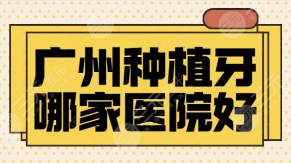 广州种植牙哪家医院好?性价比高必选:穗华京西、广大附二院,实话实说的好 广州种植牙哪家医院好?性价比高必选:穗华京西、广大附二院,实话实说的好