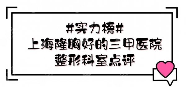 #实力榜#上海隆胸好的三甲医院|整形科室点评！新华、长海、华山等5家~