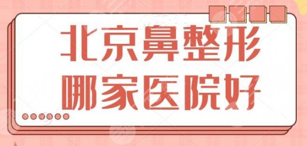 HOT~北京鼻整形哪家医院好?这5家医院评分从高到低,北京协和夺得榜一! HOT~北京鼻整形哪家医院好?这5家医院评分从高到低,北京协和夺得榜一!