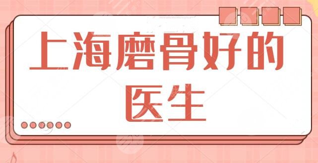 海磨骨好的医生