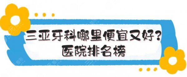 三亚牙科哪里便宜又好?医院排名榜+口腔收费标准!公立私立"竞相媲美"~ 三亚牙科哪里便宜又好?医院排名榜+口腔收费标准!公立私立"竞相媲美"~