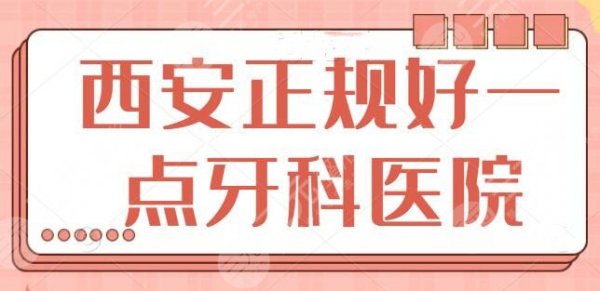 西安正规好一点的牙科医院排行名单！常驻美奥、团圆等连锁机构，公立医院也