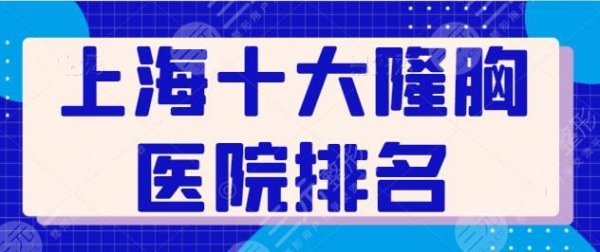 上海十大隆胸医院排名持续跟进!关注性感身材,上海伯思立排上第二! 上海十大隆胸医院排名持续跟进!关注性感身材,上海伯思立排上第二!