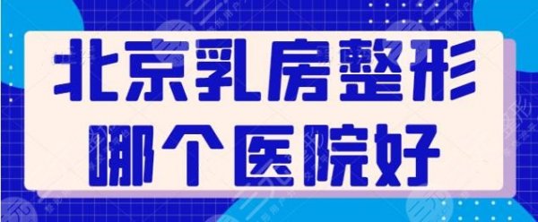 北京乳房整形哪个医院好?好评榜前三名单揭晓!八大处上榜能排到第几? 北京乳房整形哪个医院好?好评榜前三名单揭晓!八大处上榜能排到第几?