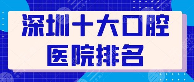 深圳十大口腔医院排名
