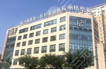 北京联合丽格第一医疗正规吗？医院简介+柳春明、张金辉等医生介绍！