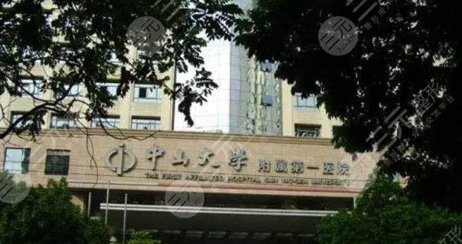 中山大学第一附属医院整
