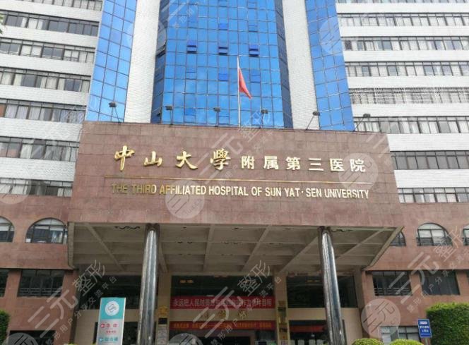 中山大学附属第三医院整